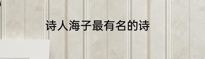 诗人海子最有名的诗