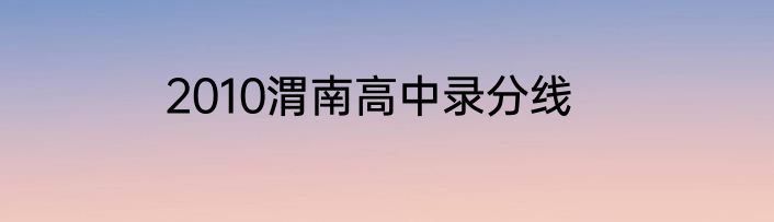 2010渭南高中录分线