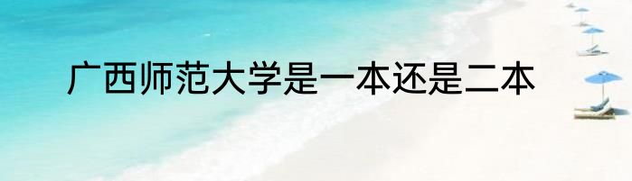 广西师范大学是一本还是二本