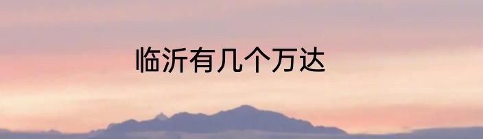 临沂有几个万达