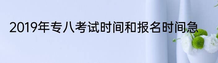 2019年专八考试时间和报名时间急