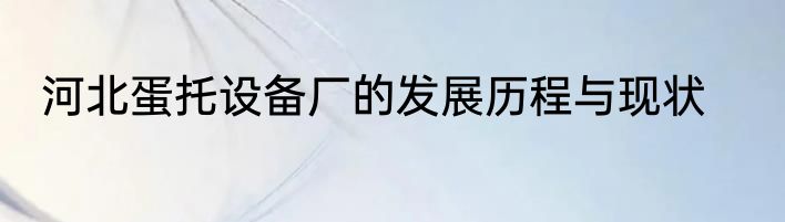 河北蛋托设备厂的发展历程与现状