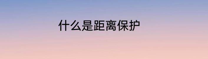 什么是距离保护