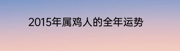 2015年属鸡人的全年运势