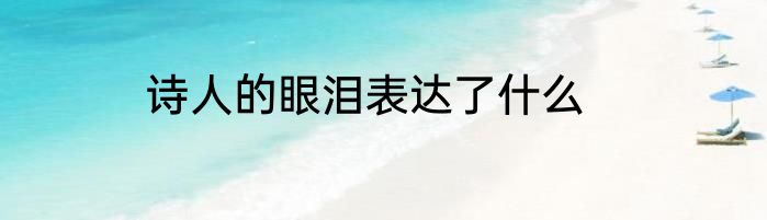 诗人的眼泪表达了什么