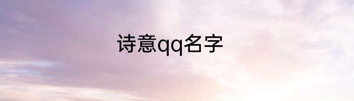诗意qq名字
