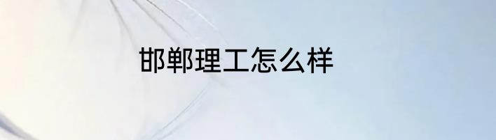 邯郸理工怎么样