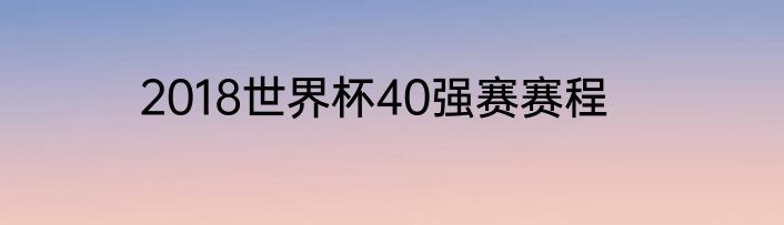 2018世界杯40强赛赛程