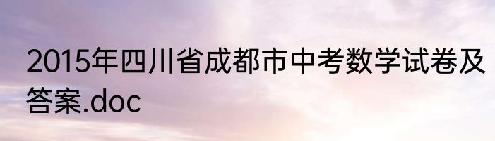 2015年四川省成都市中考数学试卷及答案.doc