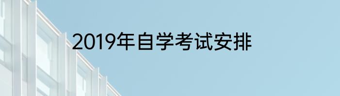 2019年自学考试安排
