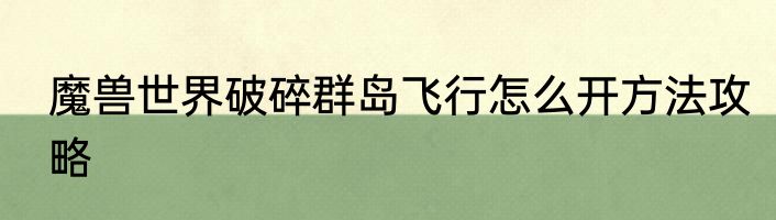 魔兽世界破碎群岛飞行怎么开方法攻略