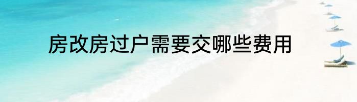 房改房过户需要交哪些费用