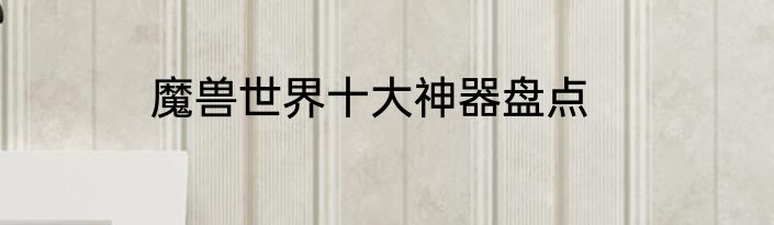 魔兽世界十大神器盘点