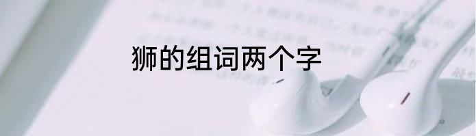 狮的组词两个字