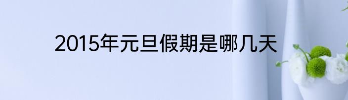 2015年元旦假期是哪几天