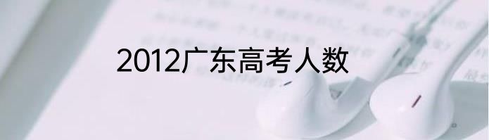 2012广东高考人数