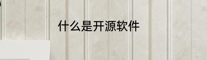 什么是开源软件