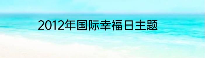 2012年国际幸福日主题