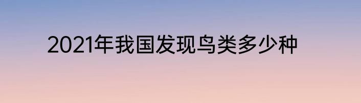 2021年我国发现鸟类多少种