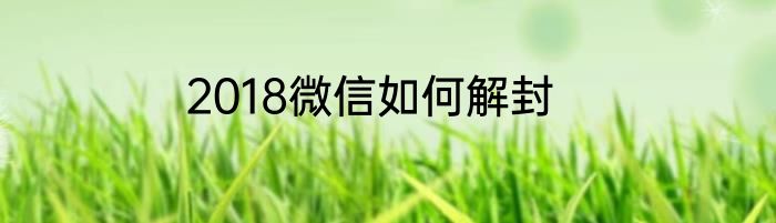 2018微信如何解封