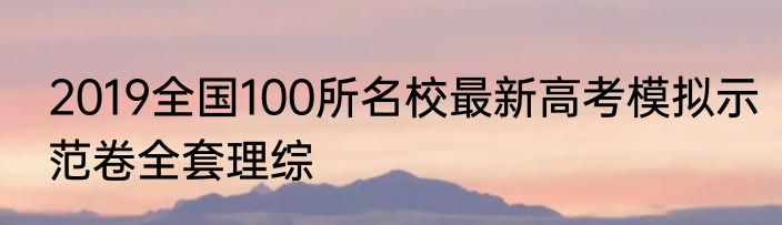 2019全国100所名校最新高考模拟示范卷全套理综