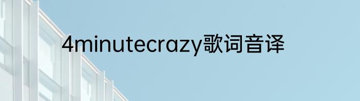 4minutecrazy歌词音译