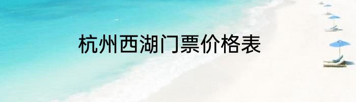 杭州西湖门票价格表