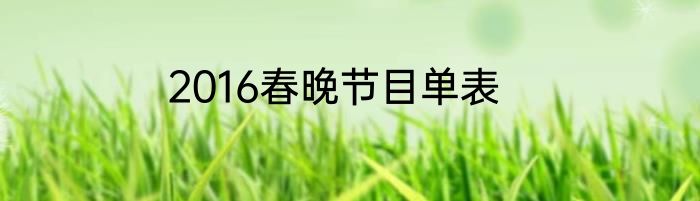 2016春晚节目单表