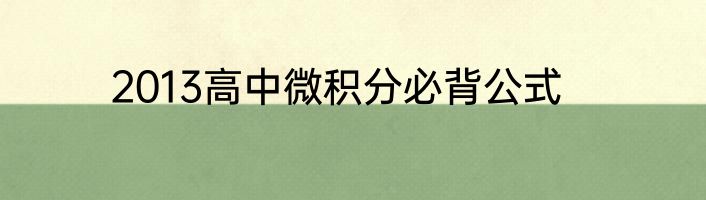 2013高中微积分必背公式