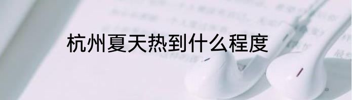 杭州夏天热到什么程度