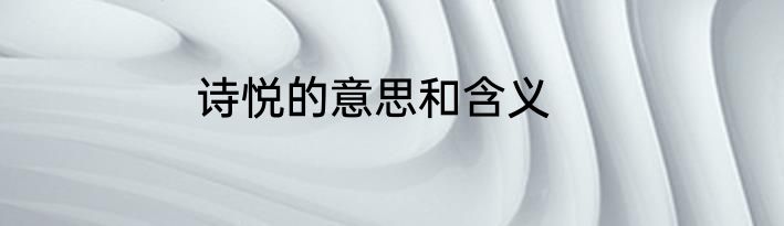 诗悦的意思和含义