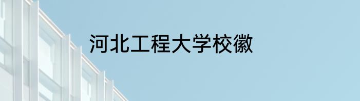 河北工程大学校徽