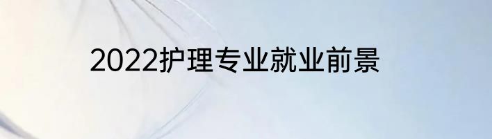 2022护理专业就业前景