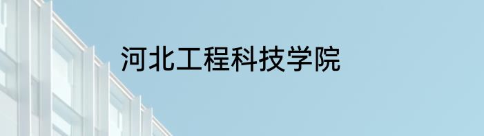 河北工程科技学院