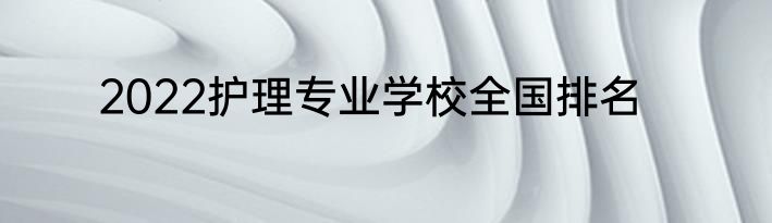 2022护理专业学校全国排名