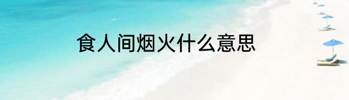 食人间烟火什么意思