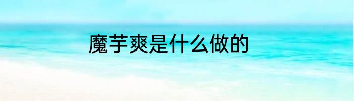 魔芋爽是什么做的