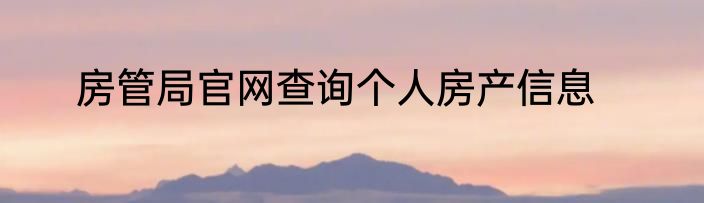 房管局官网查询个人房产信息