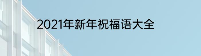 2021年新年祝福语大全
