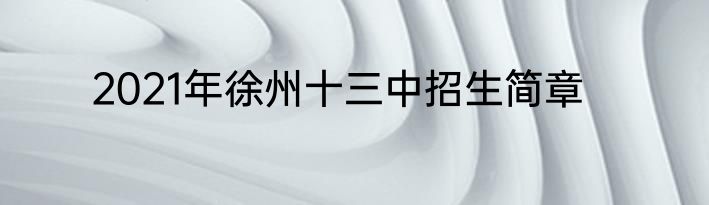 2021年徐州十三中招生简章