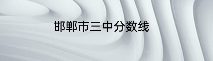 邯郸市三中分数线
