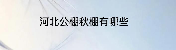 河北公棚秋棚有哪些
