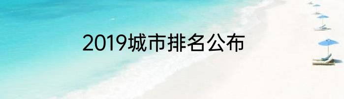 2019城市排名公布