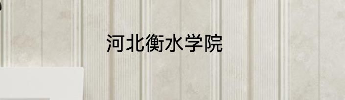 河北衡水学院