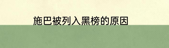 施巴被列入黑榜的原因