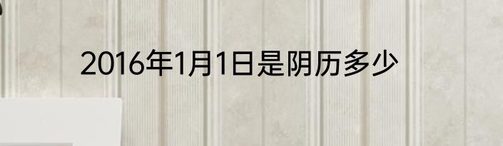 2016年1月1日是阴历多少