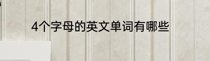 4个字母的英文单词有哪些