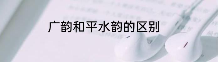 广韵和平水韵的区别
