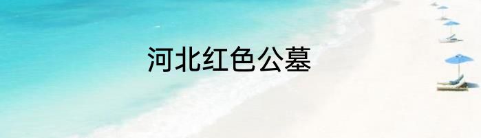 河北红色公墓