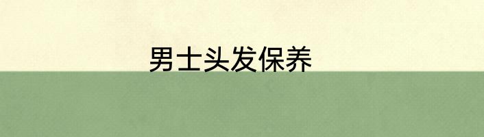 男士头发保养